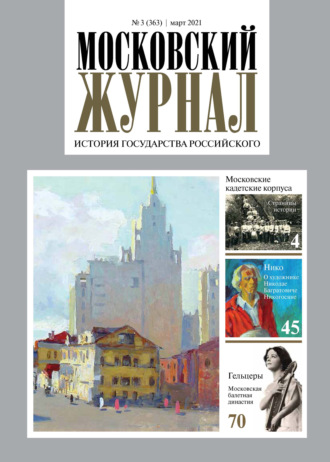 Обложка книги «Московский Журнал. История государства Российского №03 (363) 2021»