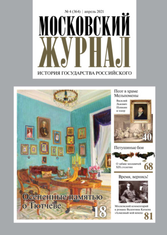 Обложка книги «Московский Журнал. История государства Российского №04 (364) 2021»