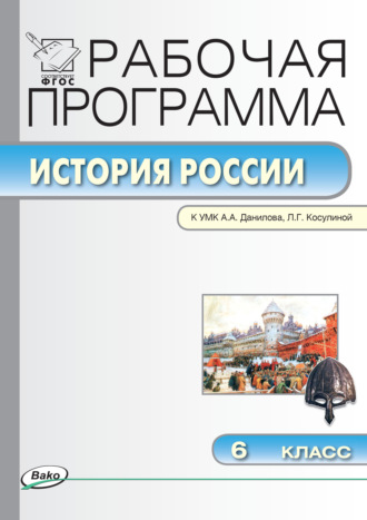 Обложка книги «Рабочая программа по истории России. 6 класс»