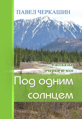 Обложка книги «Под одним солнцем. Рассказы, очерки и эссе»