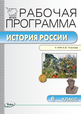 Обложка книги «Рабочая программа по истории России. 6 класс»