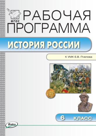 Группа авторов. Рабочая программа по истории России. 6 класс