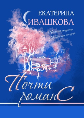 Обложка книги «Почти романС»