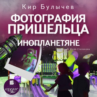 Обложка книги «Фотография пришельца. Инопланетяне»