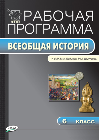 Обложка книги «Рабочая программа по истории Средних веков. 6 класс»