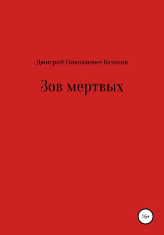 Обложка книги «Зов мертвых»