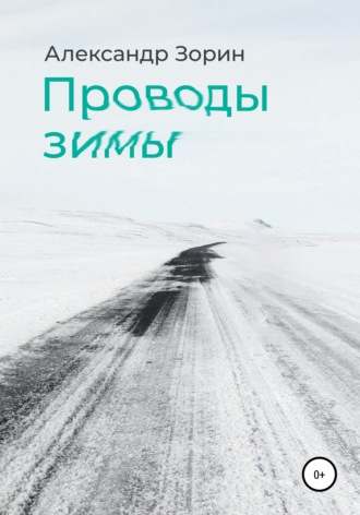 Обложка книги «Проводы зимы»