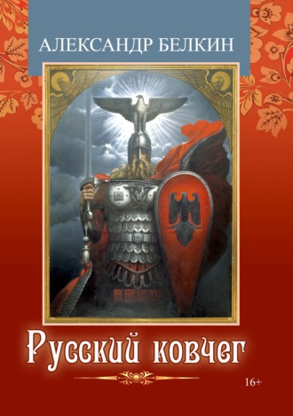 Александр Белкин. Русский ковчег