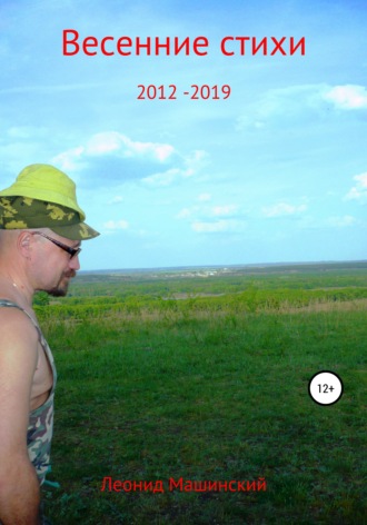 Обложка книги «Весенние стихи 2012-2019»