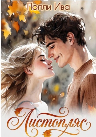 Обложка книги «Листопад»