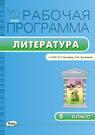 Обложка книги «Рабочая программа по литературе. 5 класс»