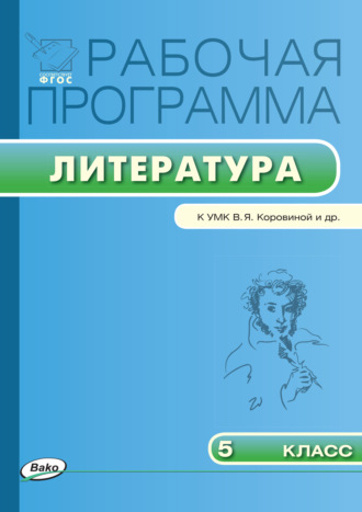 Обложка книги «Рабочая программа по литературе. 5 класс»