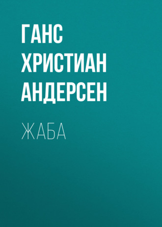 Обложка книги «Жаба»