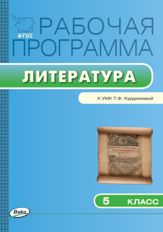 Обложка книги «Рабочая программа по литературе. 5 класс»
