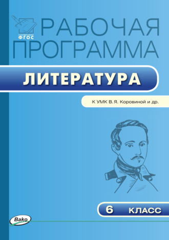 Обложка книги «Рабочая программа по литературе. 6 класс»