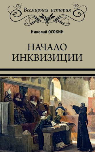 Обложка книги «Начало инквизиции»