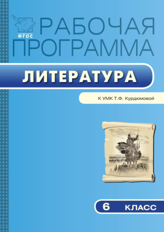 Обложка книги «Рабочая программа по литературе. 6 класс»