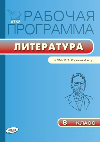 Обложка книги «Рабочая программа по литературе. 8 класс»