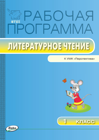 Обложка книги «Рабочая программа по литературному чтению. 1 класс»