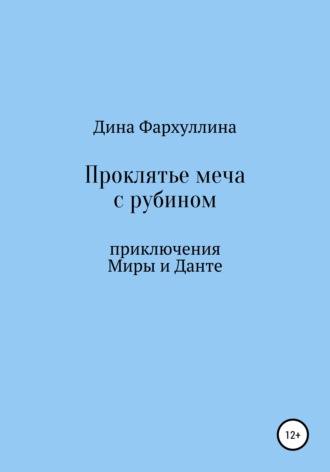 Обложка книги «Проклятье меча с рубином»