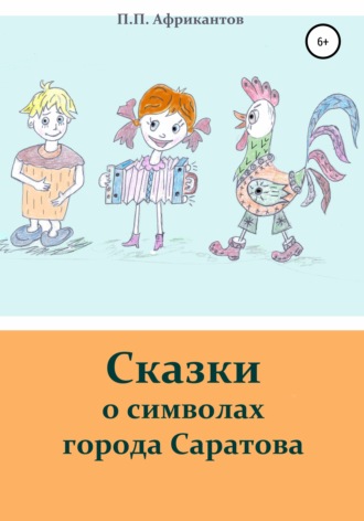 Обложка книги «Сказки о символах города Саратова»