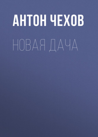 Обложка книги «Новая дача»