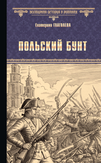 Обложка книги «Польский бунт»
