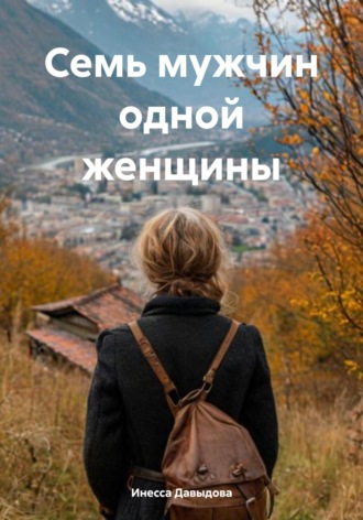 Обложка книги «Семь мужчин одной женщины»