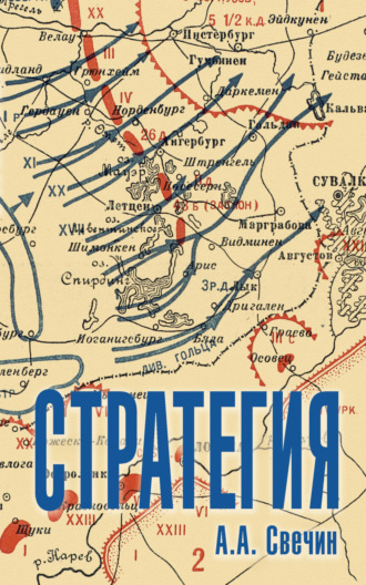 Обложка книги «Стратегия. Искусство политики и войны»