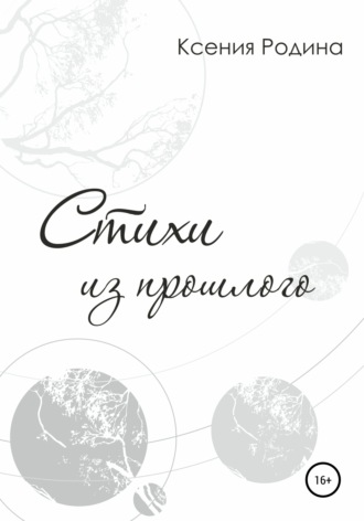 Обложка книги «Стихи из прошлого»