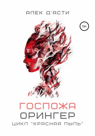 Обложка книги «Госпожа Орингер»