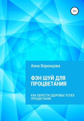 Обложка книги «Фэн Шуй для Процветания»