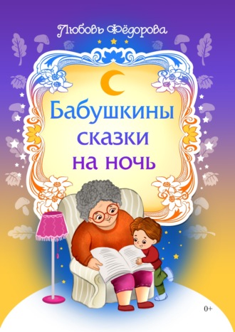 Обложка книги «Бабушкины сказки на ночь»