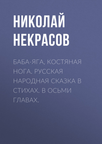 Обложка книги «Баба-Яга, Костяная Нога. Русская народная сказка в стихах. В осьми главах.»
