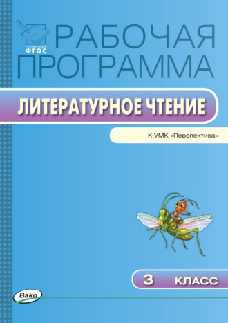 Обложка книги «Рабочая программа по литературному чтению. 3 класс»