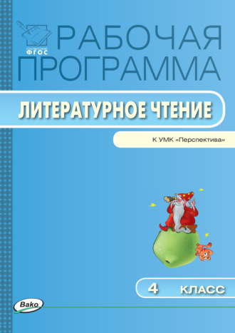 Обложка книги «Рабочая программа по литературному чтению. 4 класс»