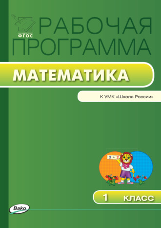 Обложка книги «Рабочая программа по математике. 1 класс»