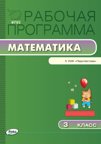 Обложка книги «Рабочая программа по математике. 3 класс»