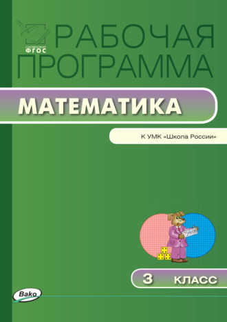 Обложка книги «Рабочая программа по математике. 3 класс»