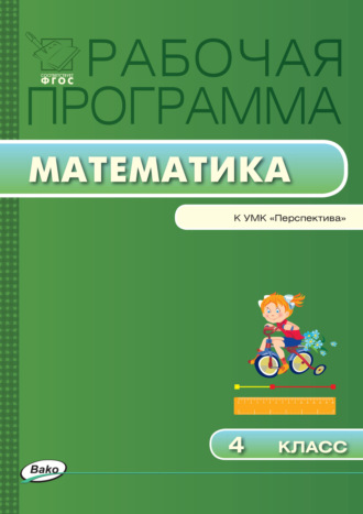 Обложка книги «Рабочая программа по математике. 4 класс»