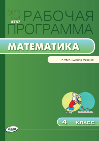 Обложка книги «Рабочая программа по математике. 4 класс»
