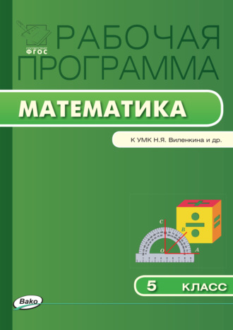 Обложка книги «Рабочая программа по математике. 5 класс»