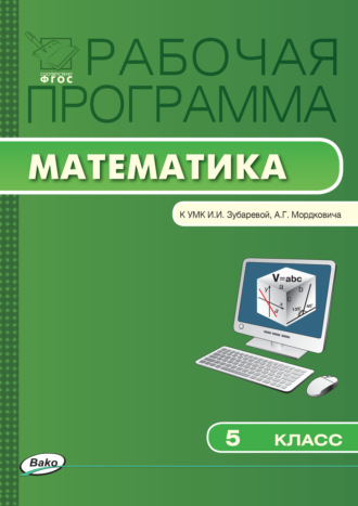 Обложка книги «Рабочая программа по математике. 5 класс»