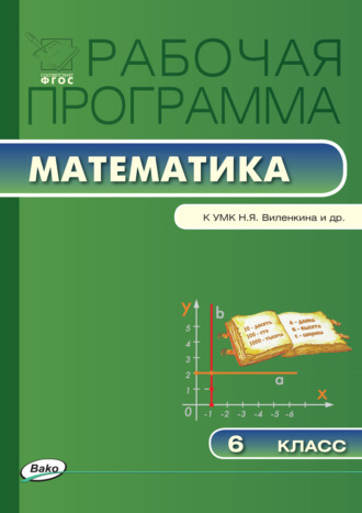 Обложка книги «Рабочая программа по математике. 6 класс»