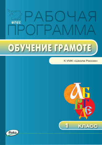 Обложка книги «Рабочая программа по обучению грамоте. 1 класс»