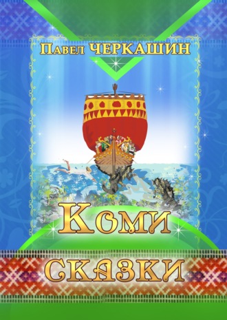 Обложка книги «Коми сказки»