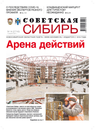 Обложка книги «Газета «Советская Сибирь» №14(27743) от 07.04.2021»