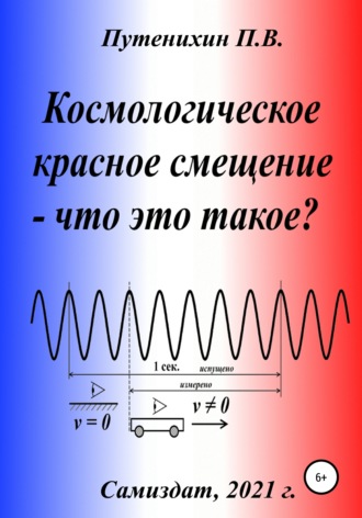 Обложка книги «Космологическое красное смещение – что это такое?»