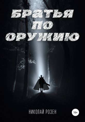 Обложка книги «Братья по оружию»