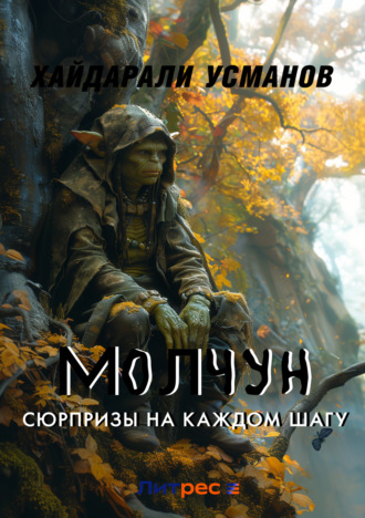 Обложка книги «Молчун. Сюрпризы на каждом шагу»